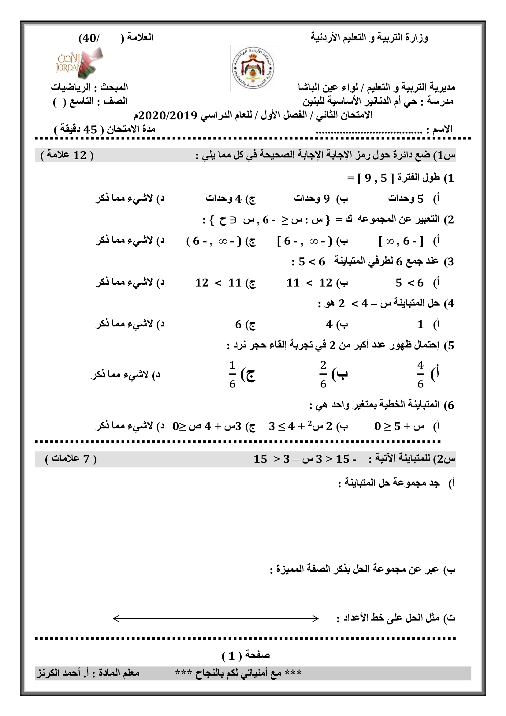 امتحان الرياضيات الشهر الثاني للصف التاسع الفصل الاول 2019-0.jpg